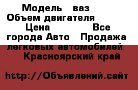  › Модель ­ ваз2114 › Объем двигателя ­ 1 499 › Цена ­ 20 000 - Все города Авто » Продажа легковых автомобилей   . Красноярский край